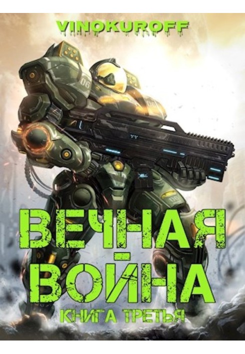 Вечная Война. Книга III