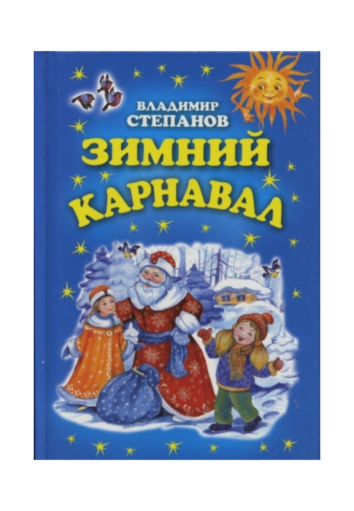 Зимний карнавал