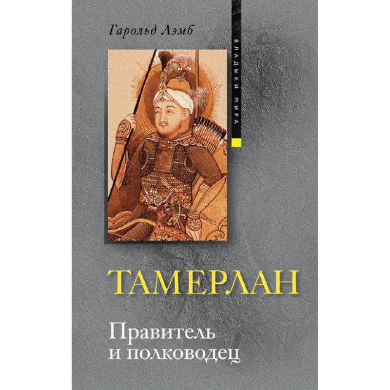 Tamerlane. Ruler and commander
