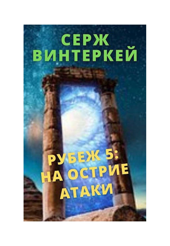 На острие атаки