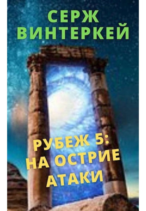 На острие атаки