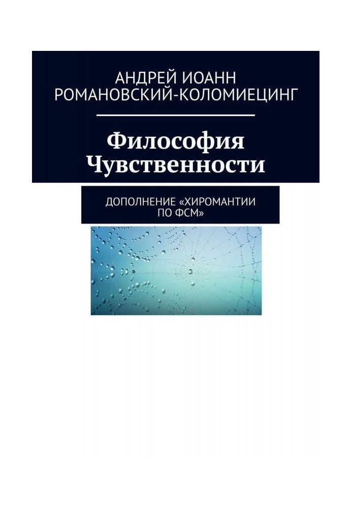 Философия Чувственности. Дополнение «Хиромантии по ФСМ»