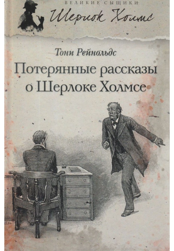 Втрачені розповіді про Шерлока Холмса