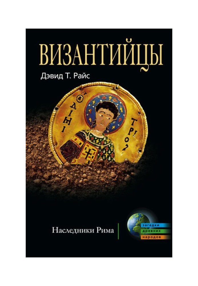 Візантійці. Спадкоємці Риму