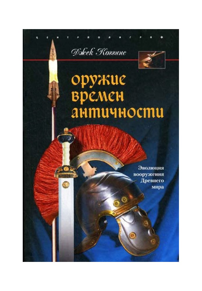 Зброя часів Античності. Еволюція озброєння Стародавнього світу