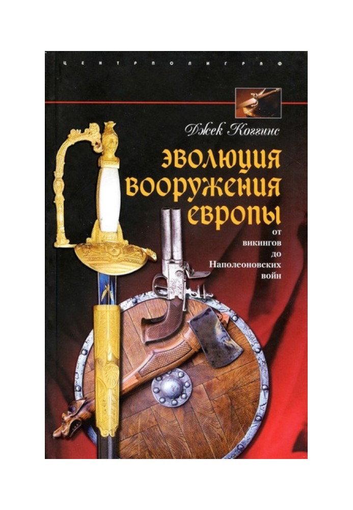 Еволюція озброєння Європи. Від вікінгів до Наполеонівських воєн