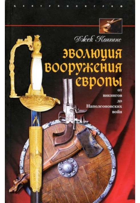 Еволюція озброєння Європи. Від вікінгів до Наполеонівських воєн