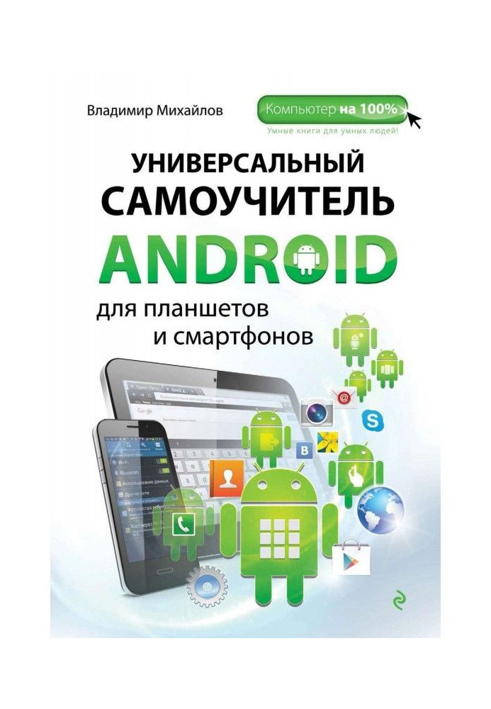 Універсальний самовчитель Android для планшетів та смартфонів