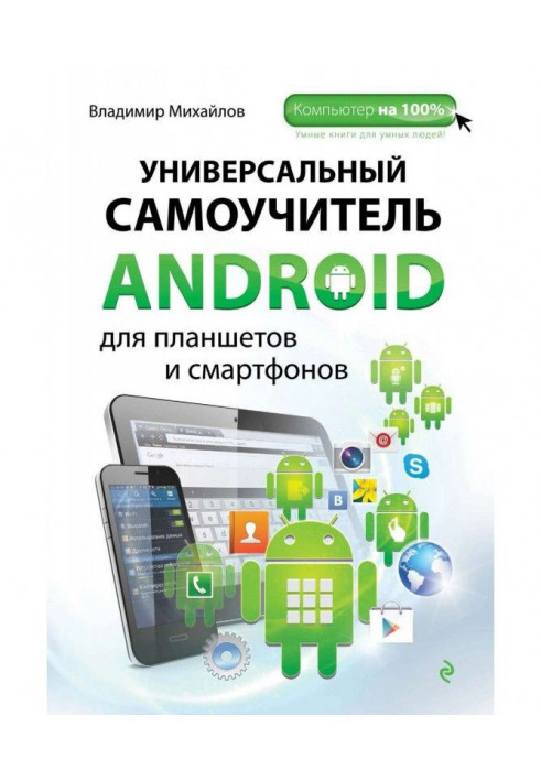 Універсальний самовчитель Android для планшетів та смартфонів