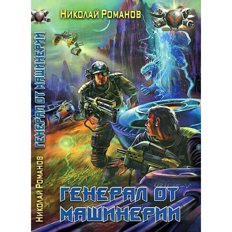Генерал від машинерії