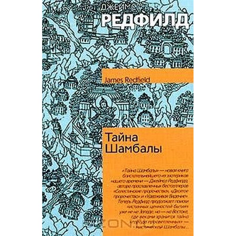 Таємниця Шамбали