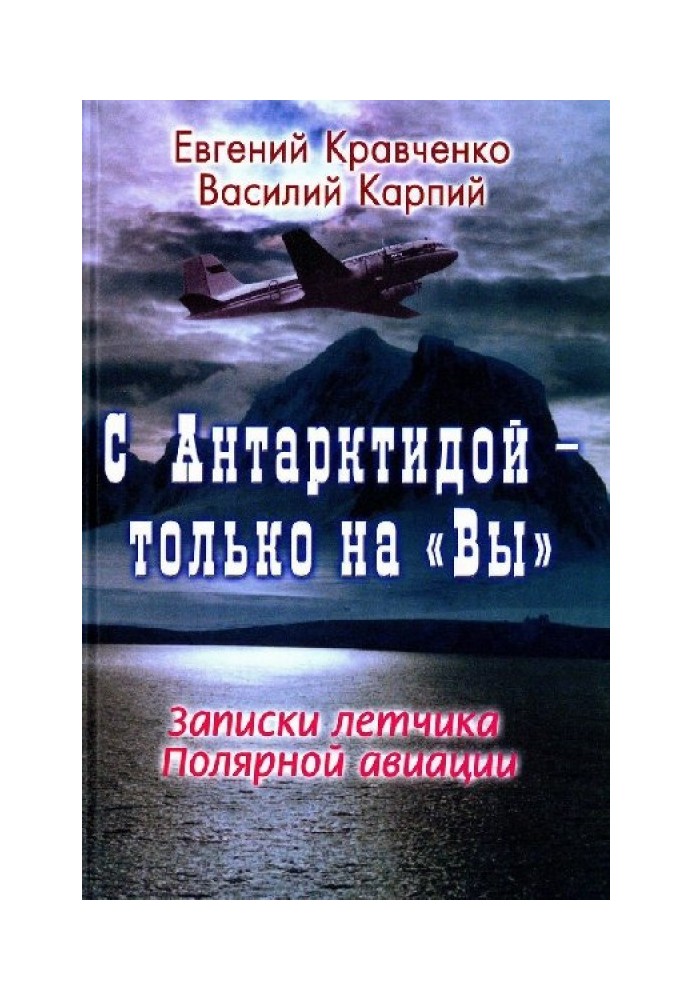 З Антарктидою - тільки на "Ви": Записки льотчика Полярної авіації