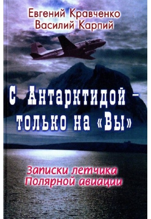 З Антарктидою - тільки на "Ви": Записки льотчика Полярної авіації