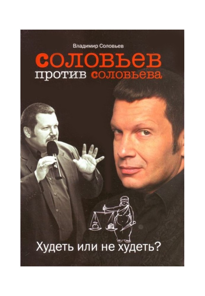 Соловйов проти Соловйова: Худнути чи не худнути