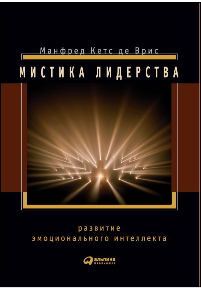 Містика лідерства. Розвиток емоційного інтелекту