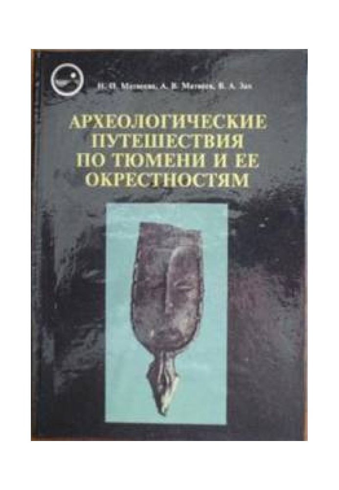 Археологічні подорожі Тюменем та її околицями.