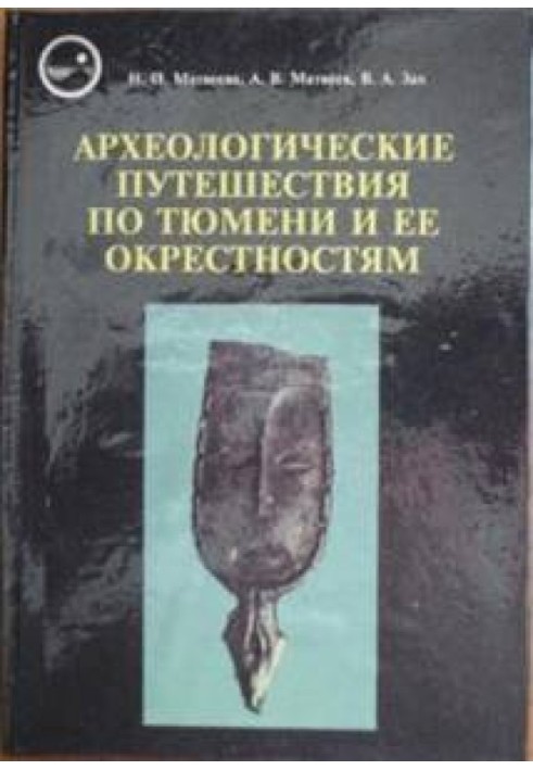 Археологічні подорожі Тюменем та її околицями.