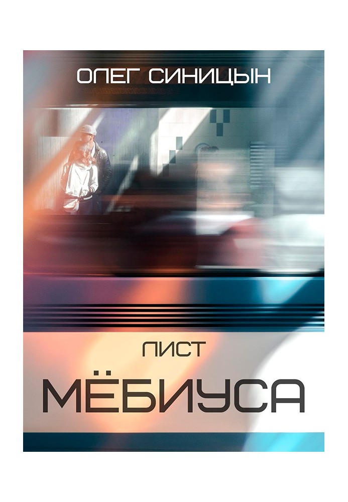 Лист Мёбиуса