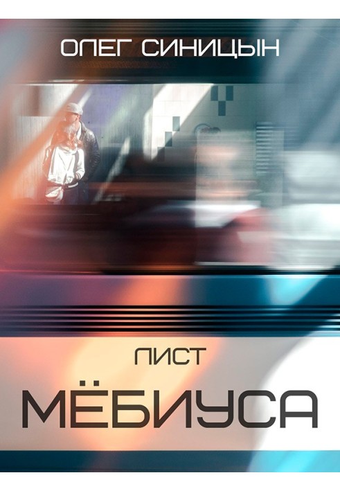 Лист Мёбиуса