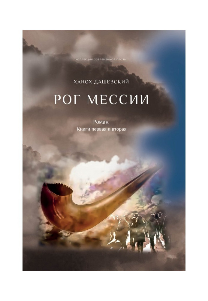 Рог Мессии. Книги первая и вторая