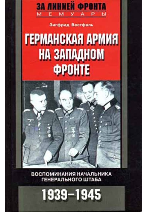 German army on the Western Front. Memoirs of the Chief of the General Staff. 1939-1945