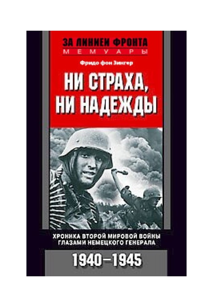 Ні страху, ні надії. Хроніка Другої світової війни очима німецького генерала. 1940-1945