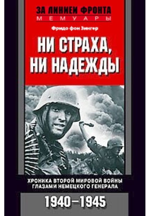 Ні страху, ні надії. Хроніка Другої світової війни очима німецького генерала. 1940-1945