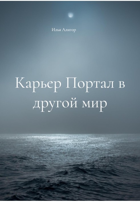 Кар'єр Портал в інший світ