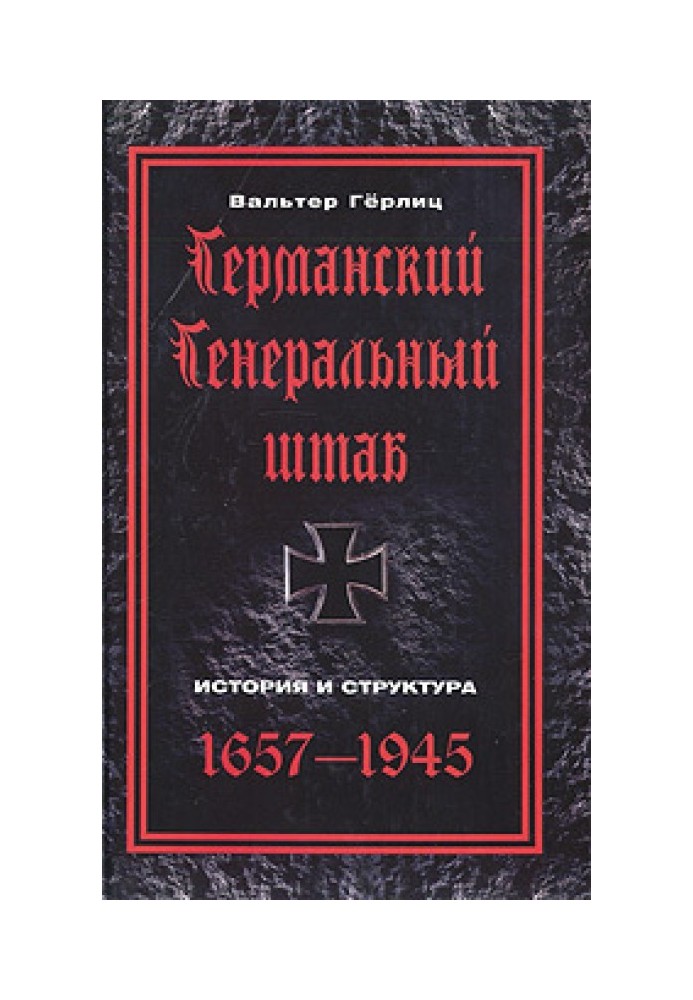 Германский Генеральный штаб. История и структура. 1657-1945