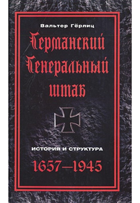 Германский Генеральный штаб. История и структура. 1657-1945