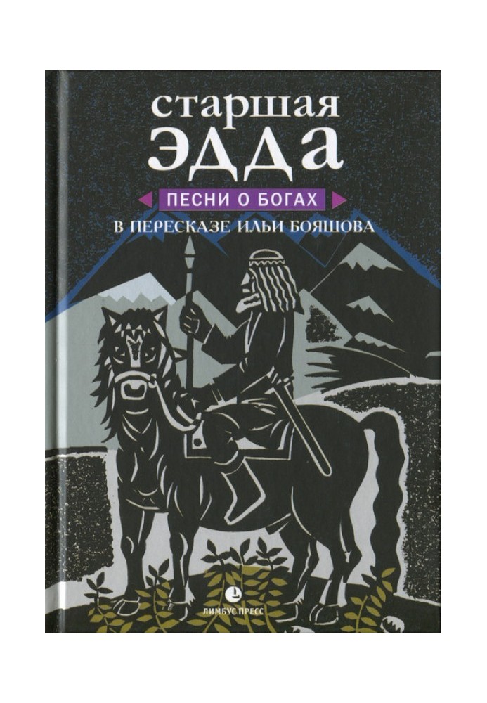 Старшая Эдда. Песни о богах в пересказе Ильи Бояшова