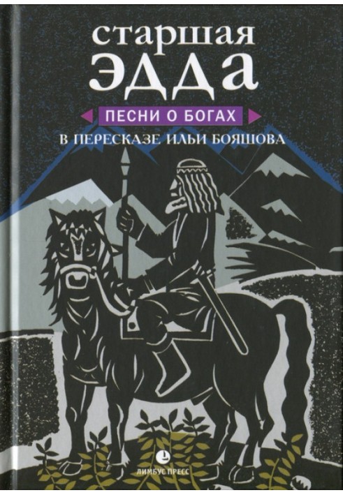 Старша Едда. Пісні про богів у переказі Іллі Бояшова