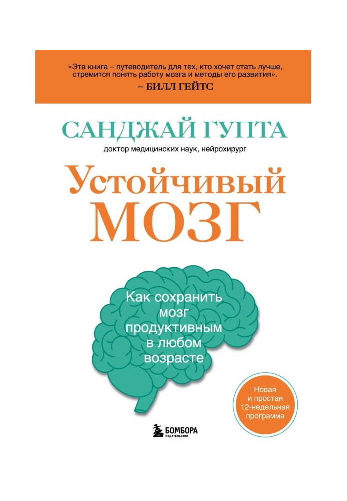 Устойчивый мозг. Как сохранить мозг продуктивным в любом возрасте