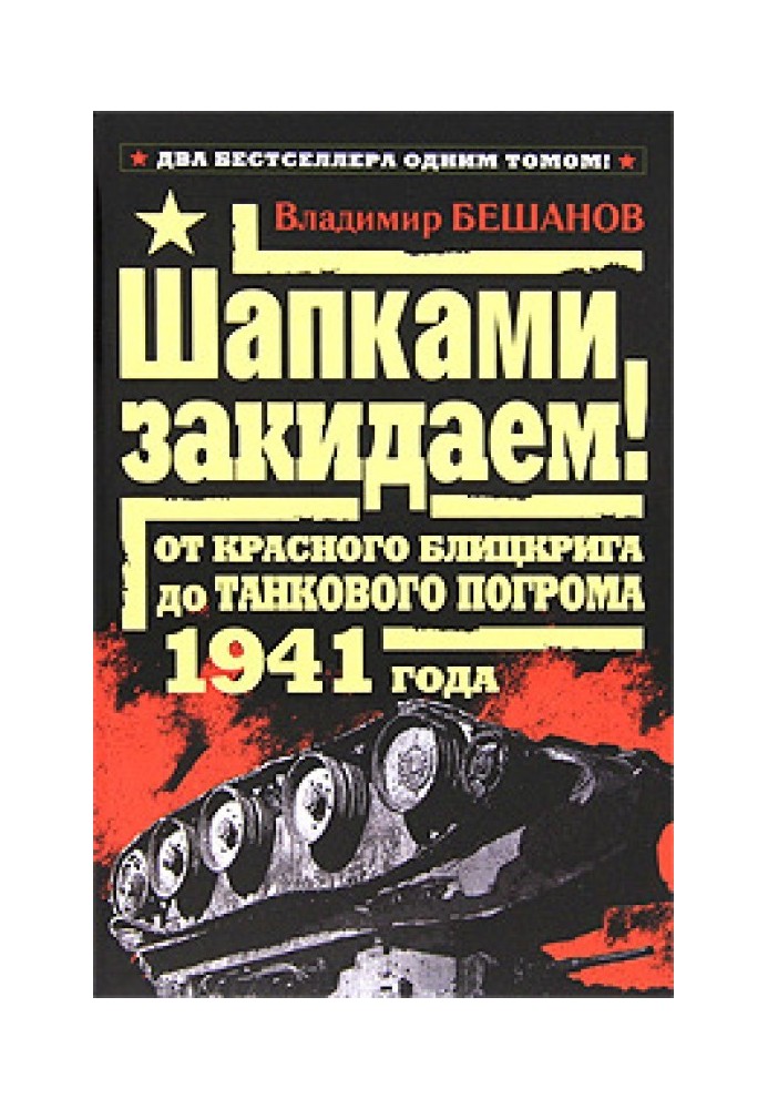 Шапками закидаємо! Від Червоного бліцкригу до Танкового погрому 1941 року