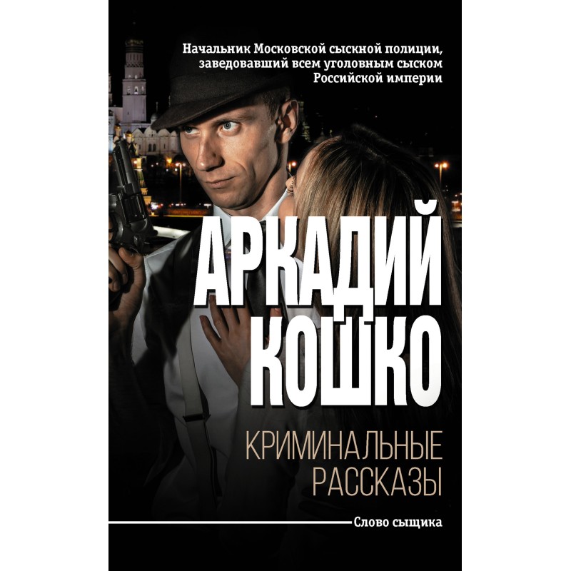 Crime stories [collection]