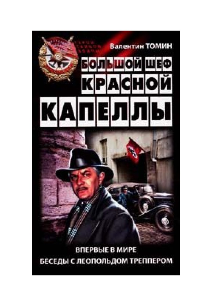 Великий шеф Червоної капели: Вперше у світі розмови з Леопольдом Треппером