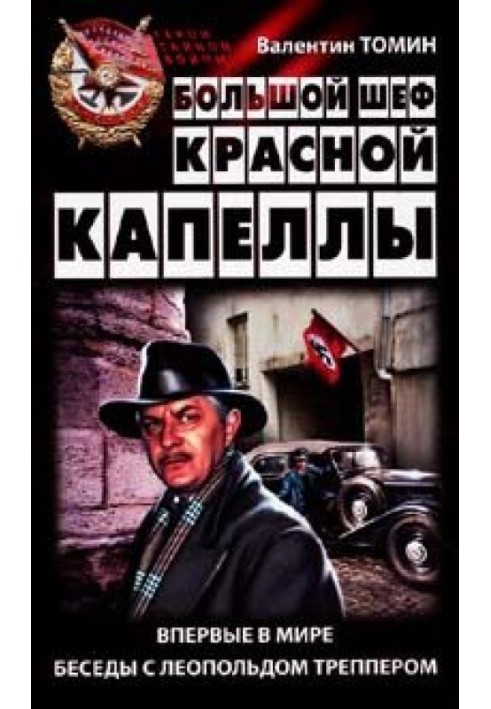 Великий шеф Червоної капели: Вперше у світі розмови з Леопольдом Треппером