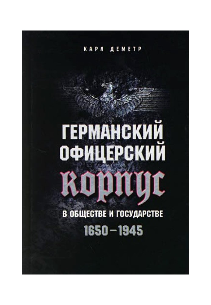 Німецький офіцерський корпус у суспільстві та державі. 1650–1945