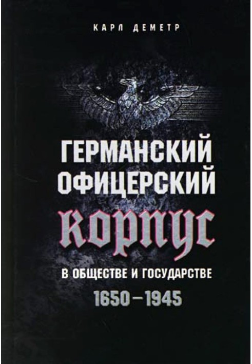 Німецький офіцерський корпус у суспільстві та державі. 1650–1945