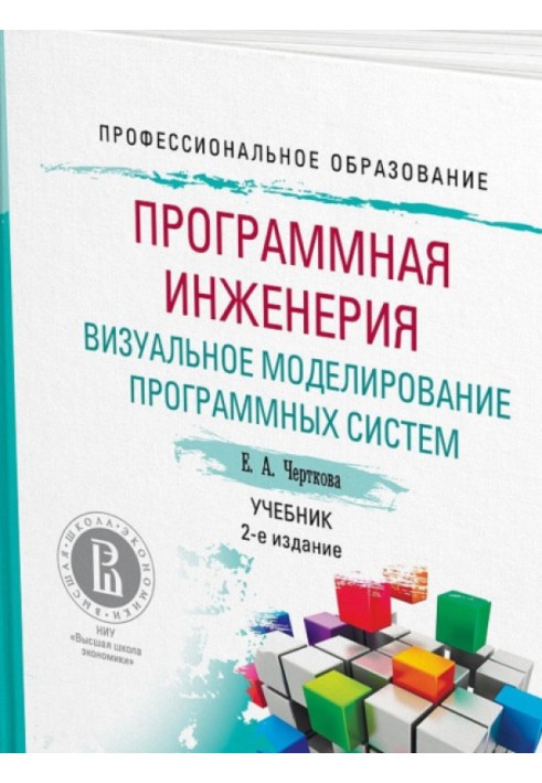 Програмна інженерія. Візуальне моделювання програмних систем