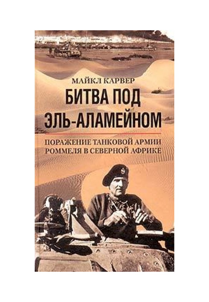 Битва під Ель-Аламейном. Поразка танкової армії Роммеля у Північній Африці