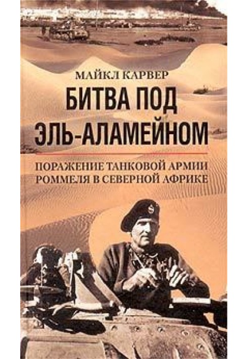 Битва під Ель-Аламейном. Поразка танкової армії Роммеля у Північній Африці