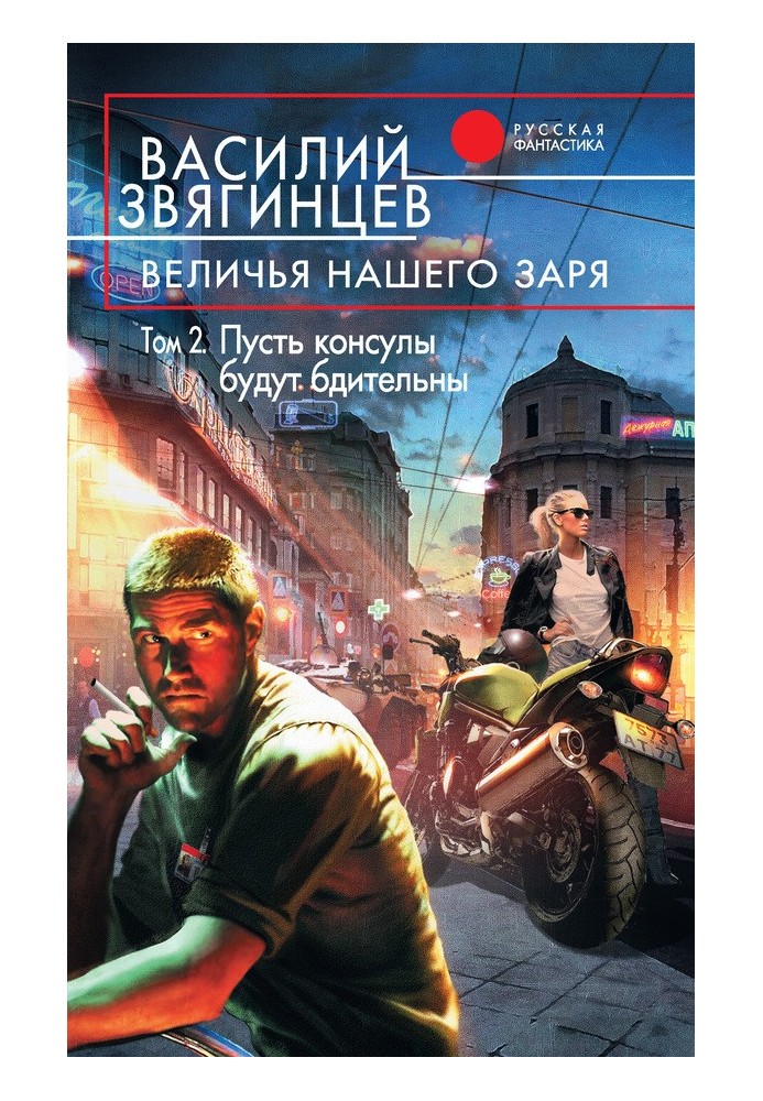 Величчя нашого зоря. Том 2. Нехай консули будуть пильні