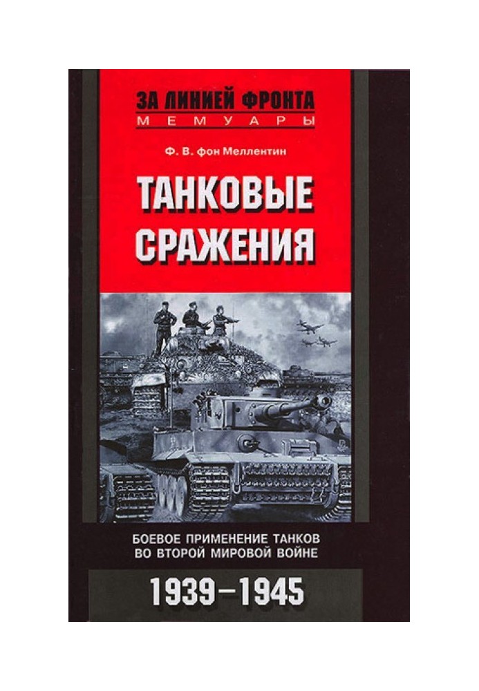 Танкові битви. Бойове застосування танків у Другій світовій війні. 1939-1945