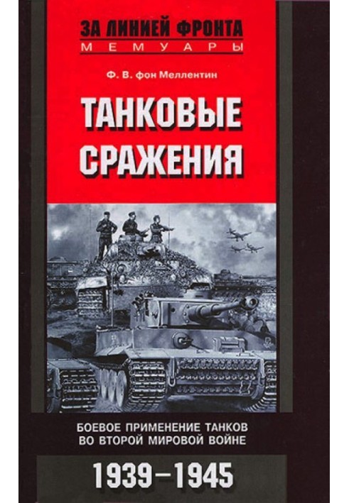 Танкові битви. Бойове застосування танків у Другій світовій війні. 1939-1945