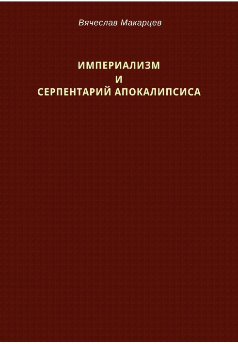 Империализм и серпентарий Апокалипсиса