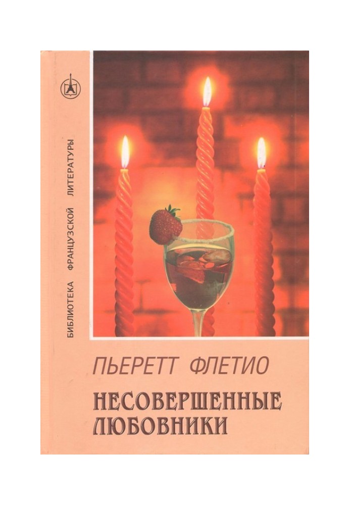 Несовершенные любовники