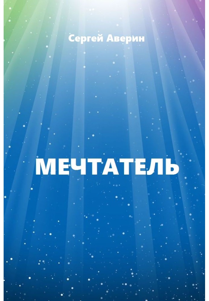 Мечтатель