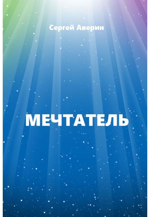 Мечтатель