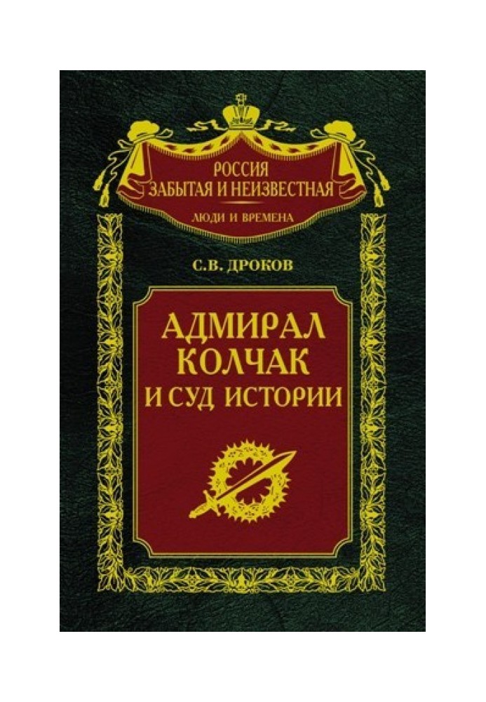 Адмірал Колчак та суд історії